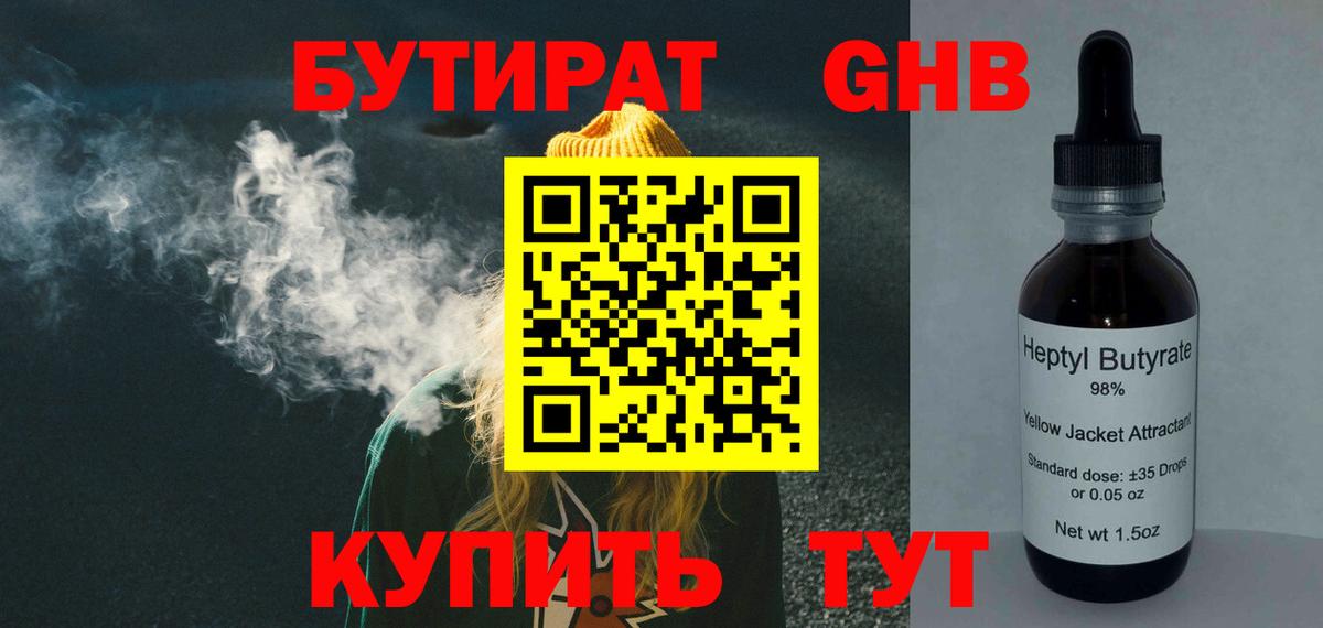 БУТИРАТ жидкий экстази  Вход с VPN  Балтийск 