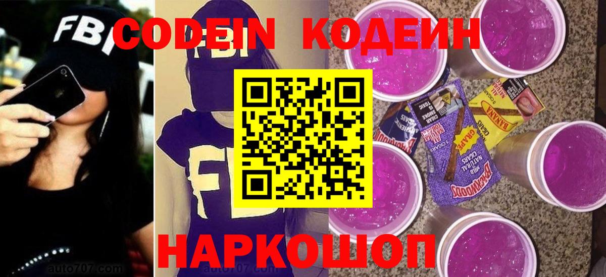 Кодеин Purple Drank  даркнет сайт  Балтийск  Codein напиток Lean (лин)  Вход с VPN 